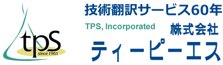 技術翻訳 テクニカルライティング 日本語マニュアル作成|株式会社ティーピーエス TPS