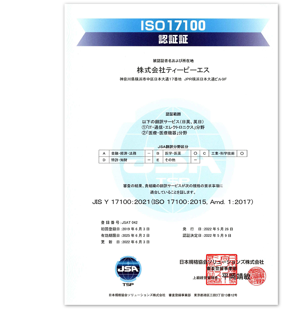 翻訳サービスの国際規格「ISO 17100」の認証