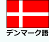 デンマーク語
